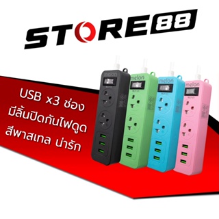 MLP-23 MELON ปลั๊กไฟ 2 ช่อง 1 สวิตซ์ 3USB สายยาว 1.5เมตร (G7_237) ปลั๊กไฟคุณภาพ มาตรฐาน มอก. ของแท้ ประกันศูนย์ 3 ปี