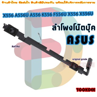 ลำโพง โน๊ตบุ๊ค Speaker for ASUS A556 K556 F556U X556U K556U