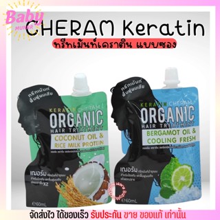 เคราติน ทรีทเม้นท์ ฟิ้นฟูผมเสีย เร่งผมยาว เฌอรัม CHERAM Keratin [แบบซอง]