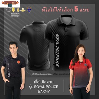 (Sports Evolution) เสื้อโปโล ผู้ชาย ทรงผู้หญิง รุ่นRoyal Police&amp;Army สีดำ (เลือกตราหน่วยงานได้ สาธารณสุข สพฐ อปท มหาดไทย และอื่นๆ)