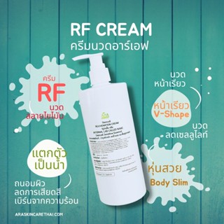 ครีมอาเอฟ RF CREAM ชนิดถูใช้กับเครื่องRF สูตรคลีนิค