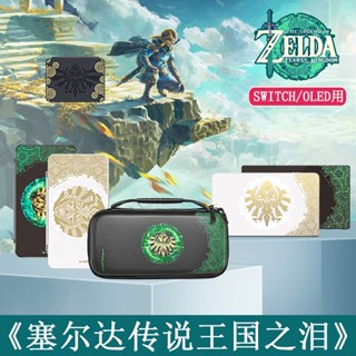 ใหม่ กระเป๋าเคสใส่การ์ดเกม Nintendo switch oled Zelda kingdom of tears