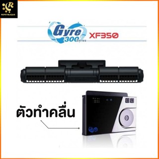 Maxspect Gyre XF-350 ตัวทำคลื่น ปั๊มทำคลื่น Wave Pump