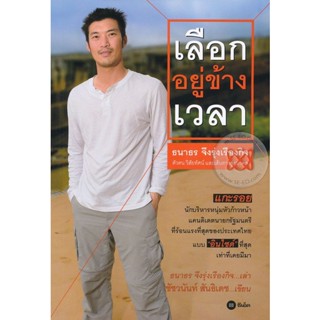 (Arnplern) : หนังสือ เลือกอยู่ข้างเวลา