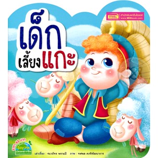 (Arnplern) : หนังสือ เด็กเลี้ยงแกะ