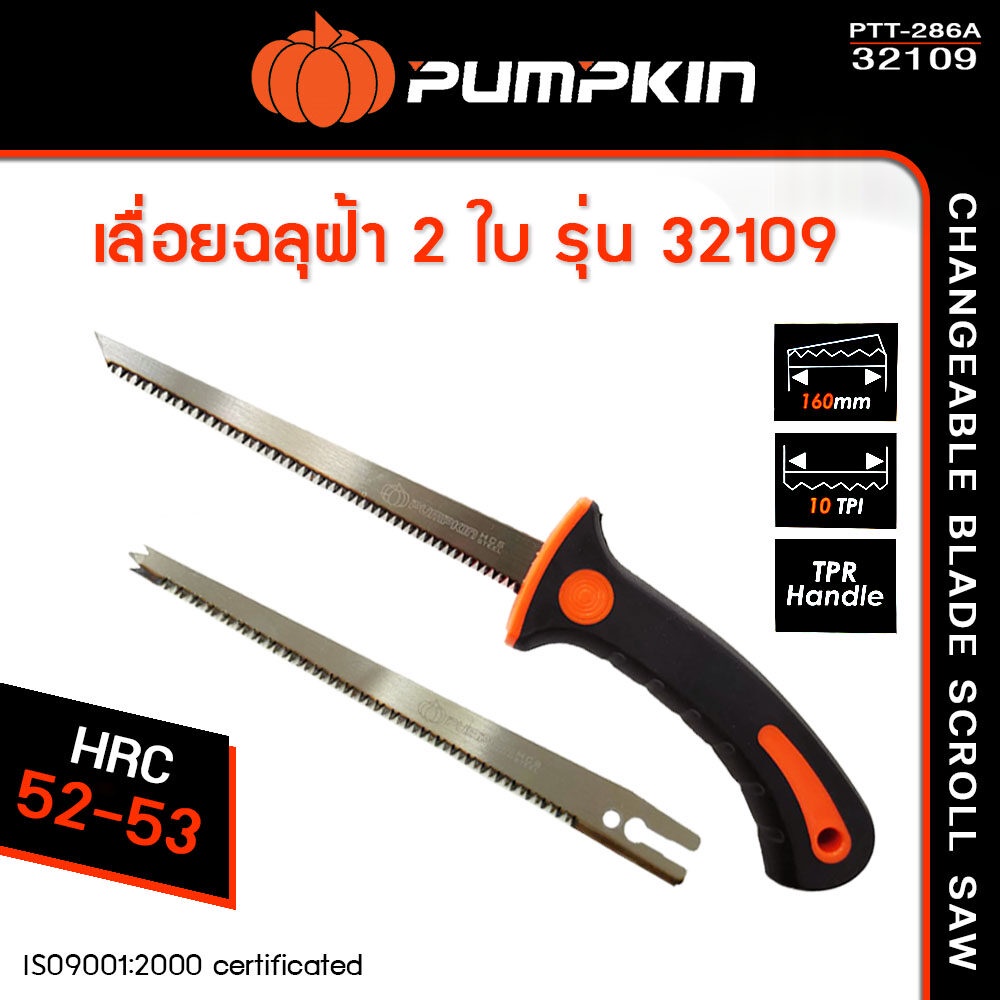 Pumpkin เลื่อยฉลุฝ้า 2 ใบ รุ่น PTT-286A #32109
