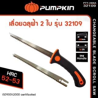 Pumpkin เลื่อยฉลุฝ้า 2 ใบ รุ่น PTT-286A #32109