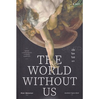 (Arnplern) : หนังสือ เมื่อโลกไม่มีเรา : The World Without us