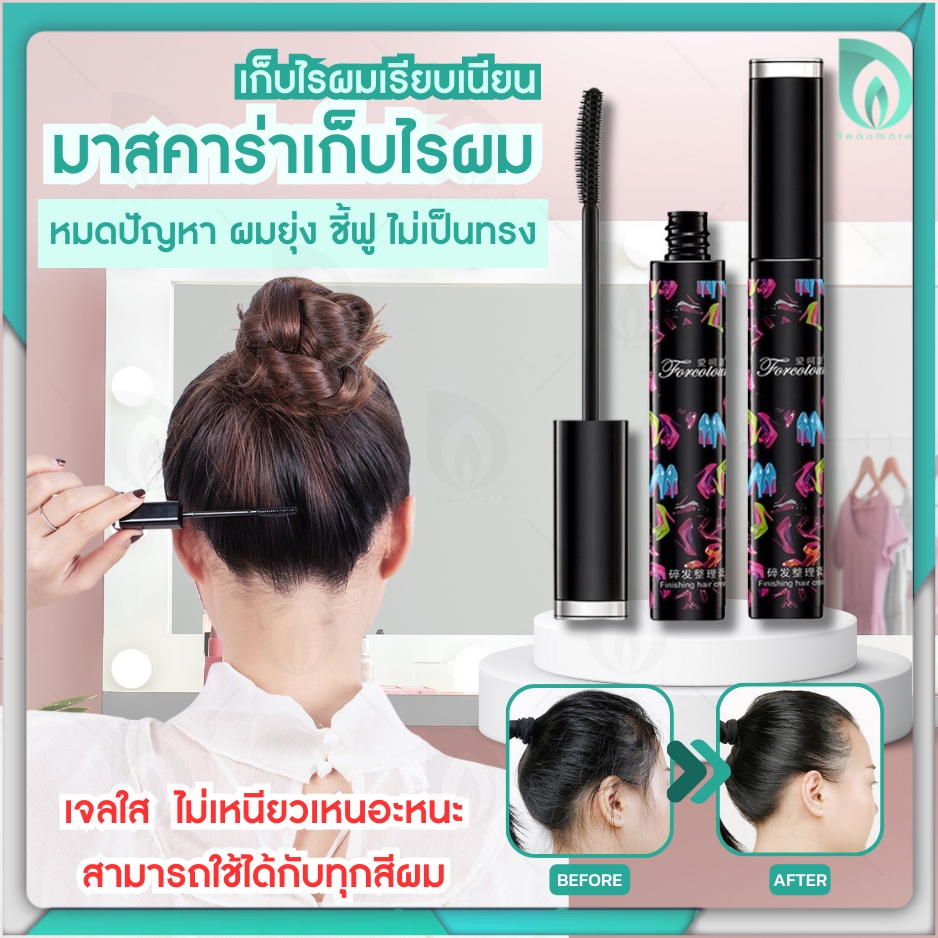 มาสคาร่าเก็บไรผมลูกผม BEAUMORE จัดแต่งทรงเรียบเนียน ไม่ชี้ฟู