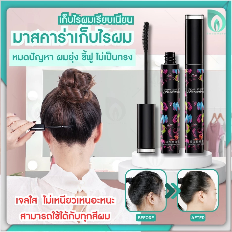 💜พร้อมส่งจากไทย💜 BEAUMORE มาสคาร่าเก็บไรผม เก็บลูกผม มาสคาร่าเก็บผม จัดแต่งทรงผม ให้เรียบเนียน เป็นทรง ไม่ชี้ฟู 13ml.
