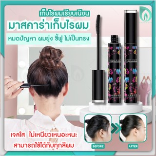 💜พร้อมส่งจากไทย💜 BEAUMORE มาสคาร่าเก็บไรผม เก็บลูกผม มาสคาร่าเก็บผม ​จัดแต่งทรงผม ให้เรียบเนียน เป็นทรง ไม่ชี้ฟู 13ml.