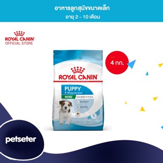 Royal Canin Mini Puppy 4kg อาหารเม็ดลูกสุนัข พันธุ์เล็ก อายุ 2-10 เดือน (Dry Dog Food, โรยัล คานิน)