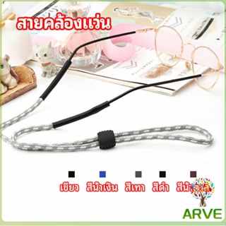 ARVE สายคล้องแว่น  สายแว่นปรับได้ อุปกรณ์เสริมแว่นตา แว่นตากันแดด glasses lanyard