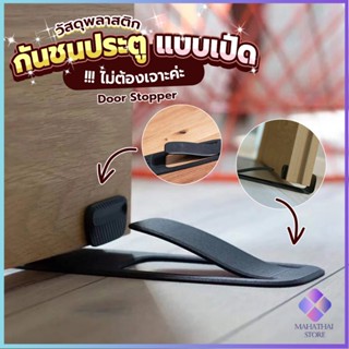 Mahathai กันชนประตูพลาสติก  ไม่ต้องเจาะ ยึดด้วยแผ่นกันลื่น Door Stopper