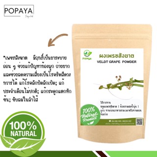 ผง เพรชสัง/ฆาต สมุนไพรสามร้อยต่อ 100% ไม่ผสม บรรจุ 100 กรัม เเถมฟรี‼️ ช้อนตักผง