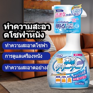 น้ำยาทำความสะอาดเครื่องหนัง 460ml ทำความสะอาดหนัง เหมาะสำหรับหนังแท้ KISS BACK น้ำยาขจัดคราบ จัดส่งที่รวดเร็ว