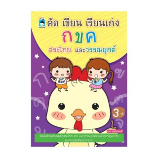 นายอินทร์ หนังสือ คัดเขียนเรียนเก่ง กขค สระไทยและวรรณยุกต์