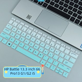 ฟิล์มซิลิโคน TPU กันฝุ่น คุณภาพสูง สําหรับแล็ปท็อป HP Battle 13.3 นิ้ว 66 Pro13 G1 G2 I5F [ZK]