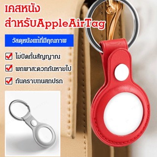 เคสหนัง พร้อมพวงกุญแจ สําหรับคอมพิวเตอร์ดิจิทัล AirTag