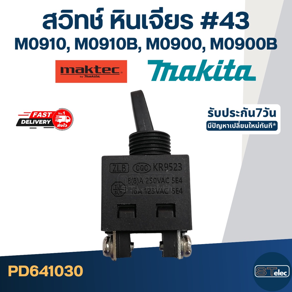 #43 สวิทช์ หินเจียร Makita M0910, M0910B, M0900, M0900B