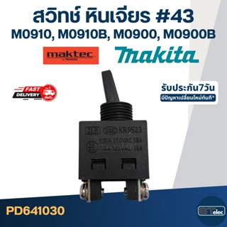 สวิทช์ หินเจียร Makita M0910, M0910B, M0900, M0900B #43