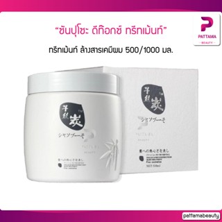 Sunpuso ซันปุโซะ ทรีทเม้นท์ ล้างสารเคมีผม ทรีทเม้นท์ดีท็อก 500/1000มล.