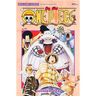 Se-ed (ซีเอ็ด) : หนังสือ การ์ตูน One Piece เล่ม 17