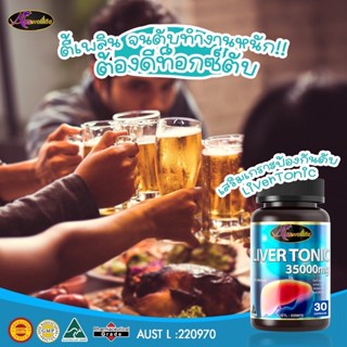 [โปรสุดคุ้ม] Auswelllife Liver Tonic วิตามินบำรุงตับ ซื้อ2ฟรี1 ล้างไขมันในตับ ป้องกัน ไขมันพอกตับ พร้อมส่ง!!