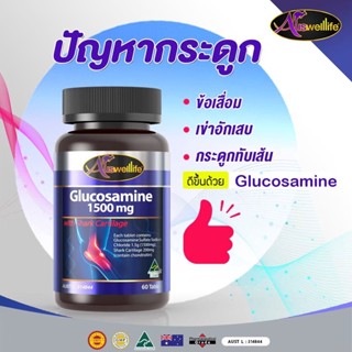 [โปรโมชั่น] Auswelllife Glucosamine 1,500mg  กลูโคซามีน 60แคปซูล น้ำในข้อเข้าน้อย ข้อเสื่อม กระดูกอ่อนกระเสบ