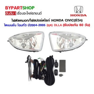 ไฟตัดหมอก/ไฟสปอร์ตไลท์ HONDA CIVIC(ซีวิค) ไดเมนชั่น โฉมที่3 ปี2004-2005 (ชุด) DLLA