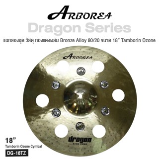 Arborea Dragon () Cymbals แฉ / ฉาบ กลองชุด วัสดุ ทองแดงผสม Bronze Alloy 80/20 ขนาด : Bell / Splash / Crash / Hihat / Ozone / China / Ride / Rocktaong / Tamborin Ozone / 12 Holes Stacker