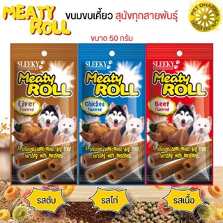 ขนมขบเคี้ยวสุนัข MEATY ROLL ขนาดซองละ 50G