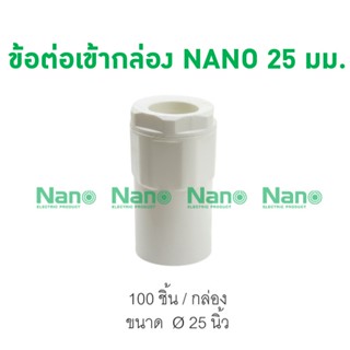 ข้อต่อเข้ากล่อง NANO 25 มม. (100 ชิ้น/กล่อง) NNCN25