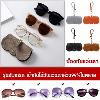 เคสหนัง สําหรับเก็บแว่นตา