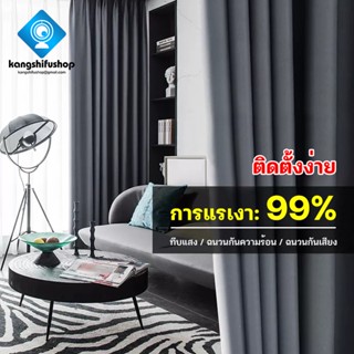 KSF curtain ม่านประตูกันแอร์ ผ้าม่านหน้าต่าง blackout curtains ผ้าม่าน ผ้าม่านประตู กันแสง UV 99% เนื้อสัมผัสนุ่ม ไม่อมฝ