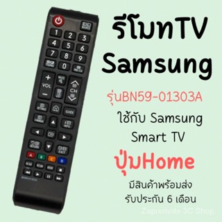 รีโมททีวี Samsung (พร้อมสมาร์ททีวี) รุ่น BN59-01303A พร้อมส่ง