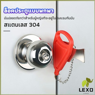 LEXO ที่ล็อคประตูแบบพกพา อุปกรณ์ล็อคประตูกันขโมย Hotel anti-lock artifact