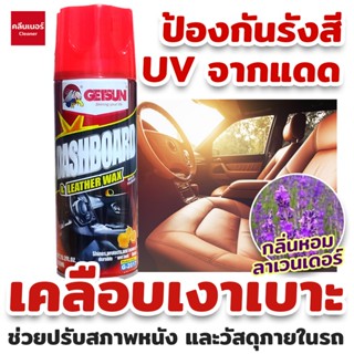 Getsun Dashboard &amp; Leather Wax เคลือบเบาะหนัง เคลือบคอนโซล เบาะหนัง สเปรย์ทำความสะอาดคอนโซล ฟื้นฟูพาสติก ขนาด 450ml