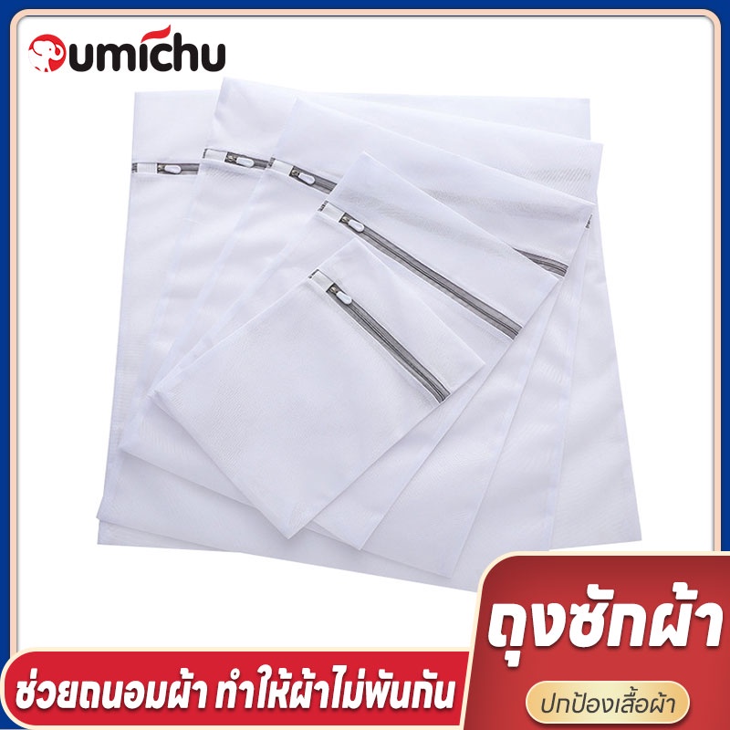 OMC ถุงซักผ้า ถุงตาข่ายซักผ้า ถุงซักชุดชั้นใน ถุงซักเสื้อใน laundry bag ถุงถนอมผ้า