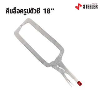 STEELER คีมล็อครูปตัวซี 18" HEAVY LOCK 18CL ด้ามผลิตจากเหล็กคัดพิเศษเกรด Cr-Mo (Chrome Molybdenum) ดี