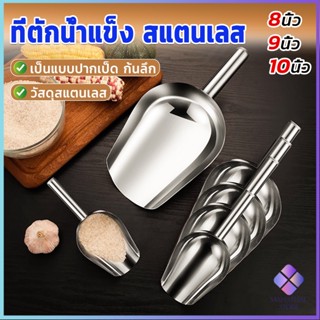 Mahathai ที่ตักน้ำแข็งสแตนเลส ที่ตักข้าวสาร  ที่ตักอเนคประสงค์ มีให้เลือก 3 ขนาด Ice scoop