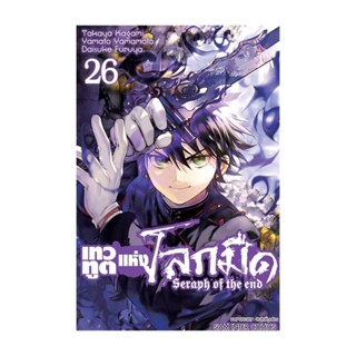 นายอินทร์ หนังสือ เทวทูตแห่งโลกมืด Seraph of the end ล.26