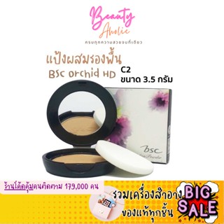 🛑ส่งของทุกวันจากกทม🛑 แป้งผสมรองพื้น BSC Orchid HD Foundation Powder เบอร์ C2 ขนาด 3.5 กรัม