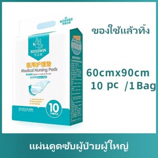 แผ่นรองซับ 90x60cm 1 ห่อ 10 ชิ้น แผ่นดูดซับ , แผ่นปัสสาวะ , แผ่นดูดซับผู้ป่วยผู้ใหญ่ , แผ่นปัสสาวะผู้ใหญ่