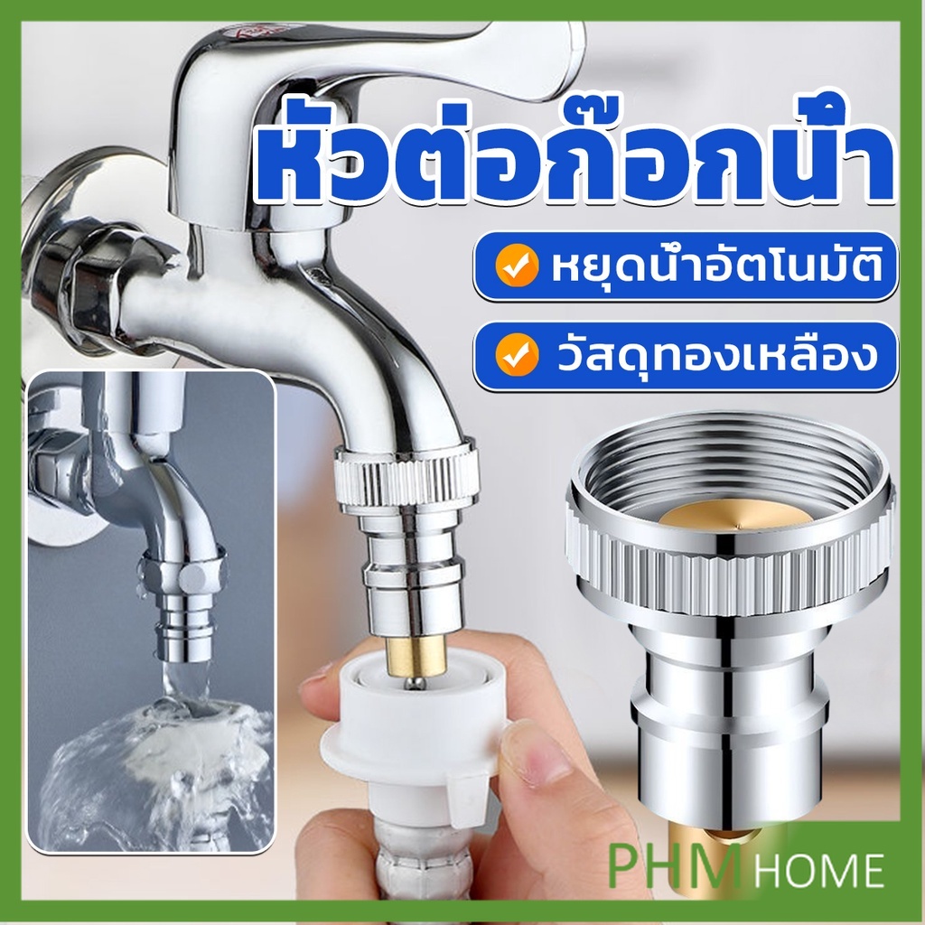 หัวแปลงก๊อกน้ำ หัวต่อก๊อกน้ำ หัวแปลงก๊อกเครื่องซักผ้า หัวก๊อกสนาม Automatic water stop valve