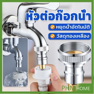 หัวแปลงก๊อกน้ำ หัวต่อก๊อกน้ำ หัวแปลงก๊อกเครื่องซักผ้า หัวก๊อกสนาม Automatic water stop valve