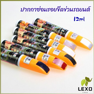 LEXO ปากกาซ่อมแซมสีรถยนต์  ปากกาปกปิดรอยขีดข่วน  car scratch repair pen