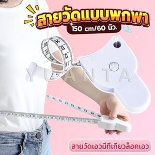 Yuanta เทปวัดกระชับสัดส่วนเอวไม้บรรทัด 150 เซนติเมตร Automatic ruler