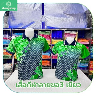 ✨สินค้าใหม่✨ เสื้อโปโลผ้ากีฬา ลายขอ3 สีเขียว (ตัวเปล่า) shangsong