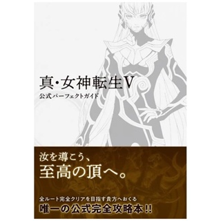 (พร้อมส่ง)Shin Megami Tensei V Official Perfect Guide #GameBook (JP)(มือ1)(ไม่มีแผ่นเกม)